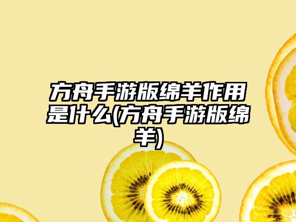 方舟手游版绵羊作用是什么(方舟手游版绵羊)