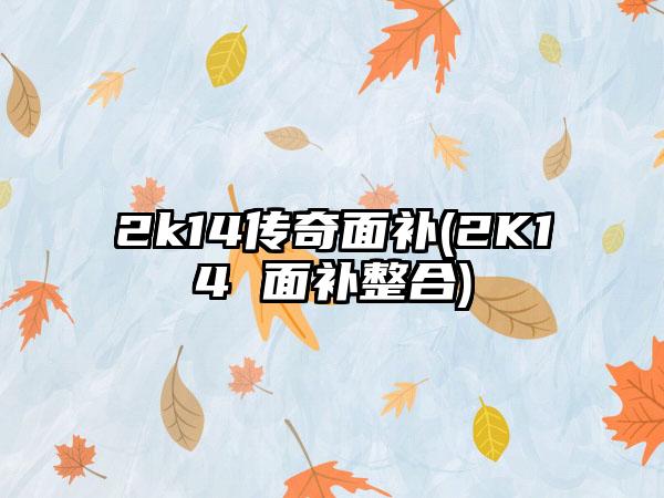 2k14传奇面补(2K14 面补整合)
