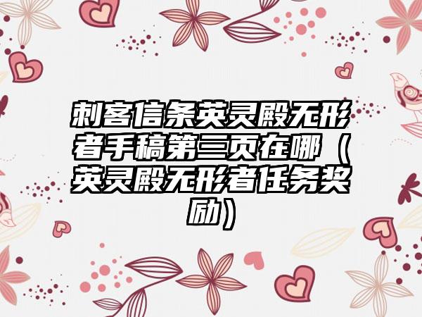 刺客信条英灵殿无形者手稿第三页在哪（英灵殿无形者任务奖励）