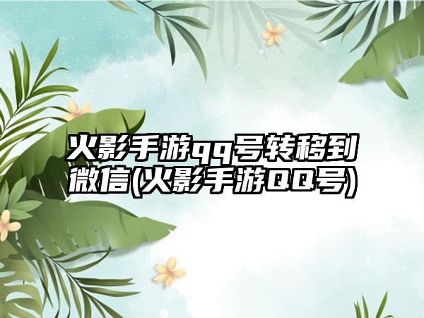 火影手游qq号转移到微信(火影手游QQ号)