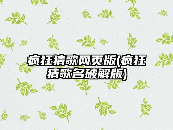 疯狂猜歌网页版(疯狂猜歌名破解版)