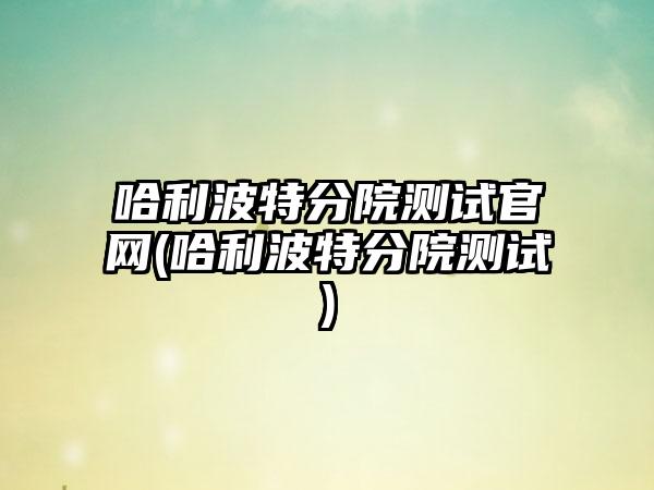 哈利波特分院测试官网(哈利波特分院测试)