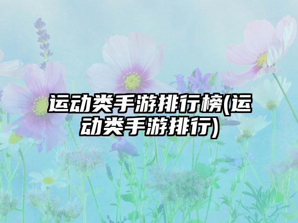 运动类手游排行榜(运动类手游排行)