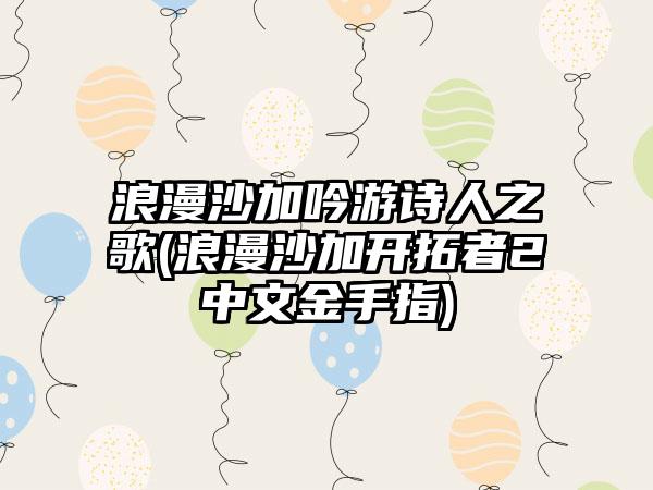 浪漫沙加吟游诗人之歌(浪漫沙加开拓者2中文金手指)