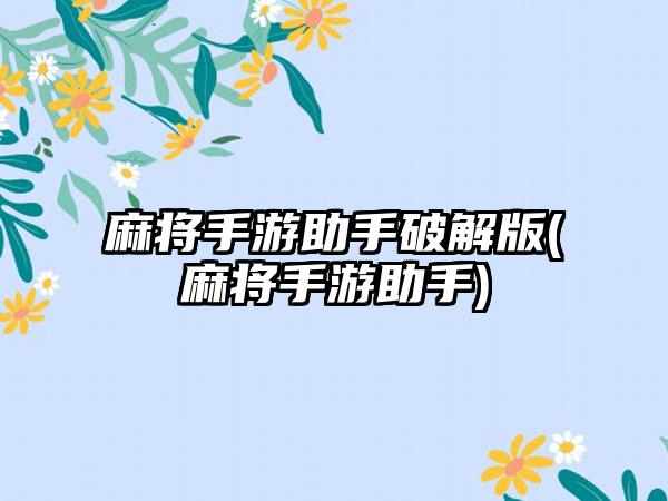 麻将手游助手破解版(麻将手游助手)