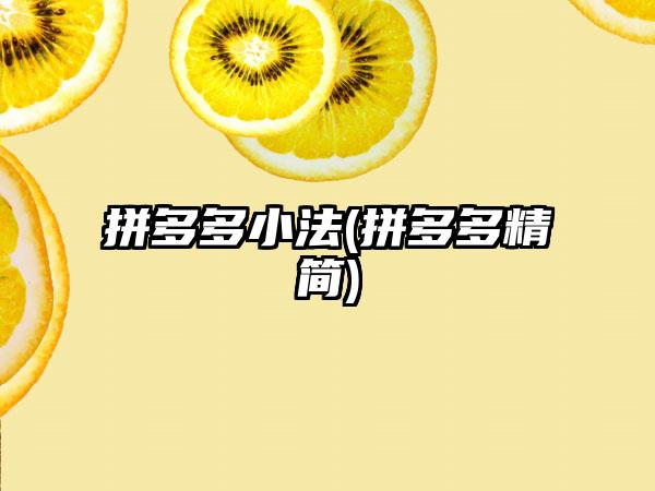 拼多多小法(拼多多精简)