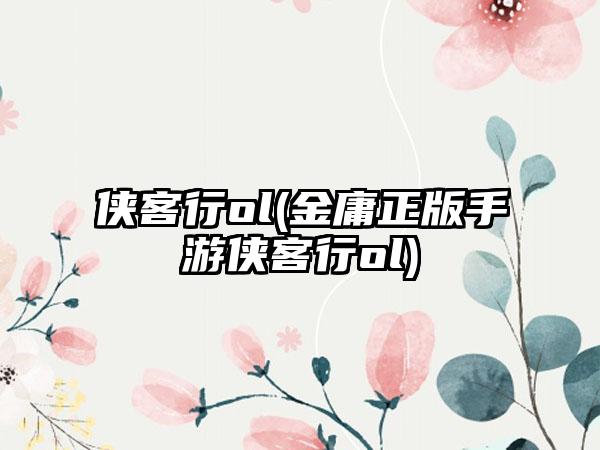 侠客行ol(金庸正版手游侠客行ol)