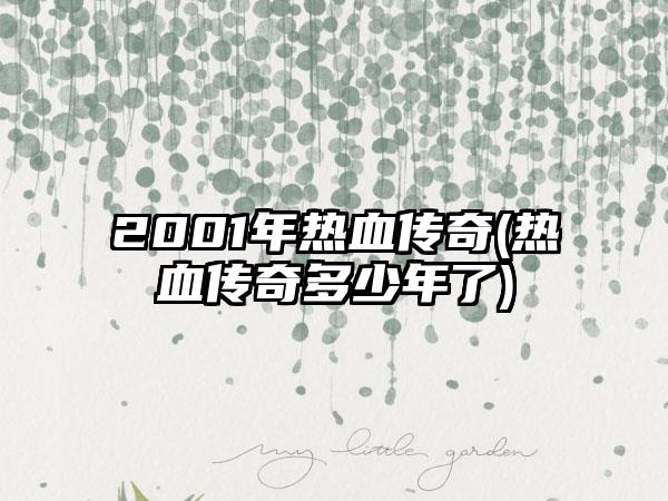 2001年热血传奇(热血传奇多少年了)