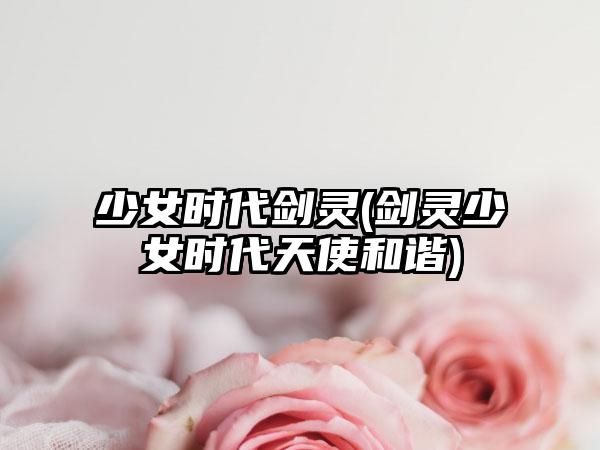 少女时代剑灵(剑灵少女时代天使和谐)