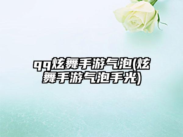 qq炫舞手游气泡(炫舞手游气泡手光)