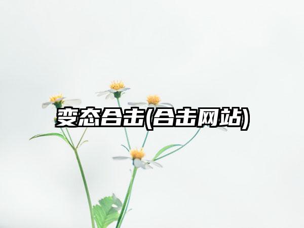 变态合击(合击网站)