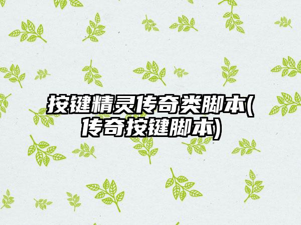 按键精灵传奇类脚本(传奇按键脚本)