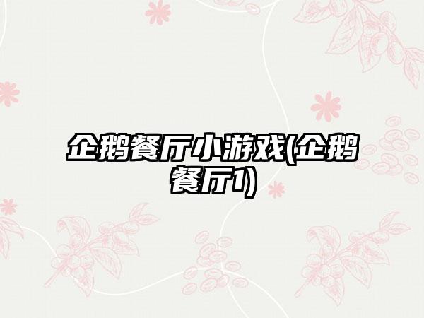 企鹅餐厅小游戏(企鹅餐厅1)