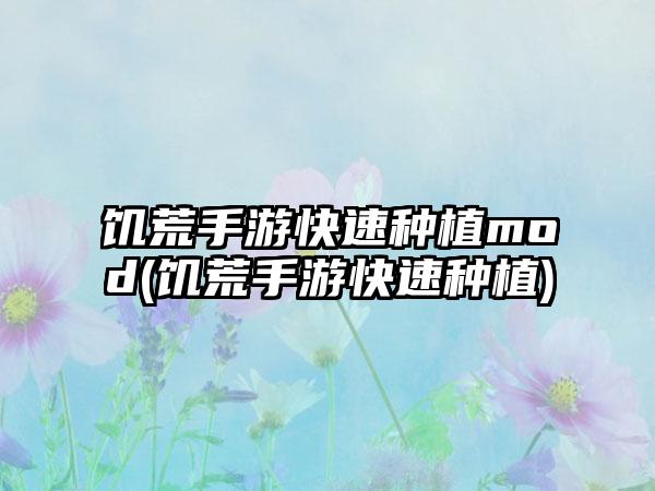 饥荒手游快速种植mod(饥荒手游快速种植)
