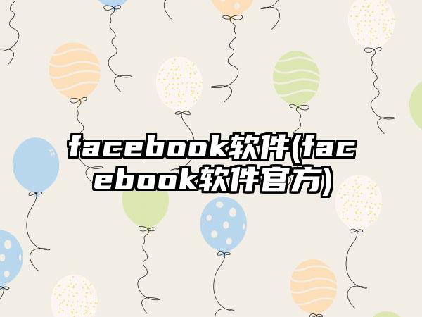 facebook软件(facebook软件官方)