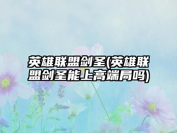 英雄联盟剑圣(英雄联盟剑圣能上高端局吗)
