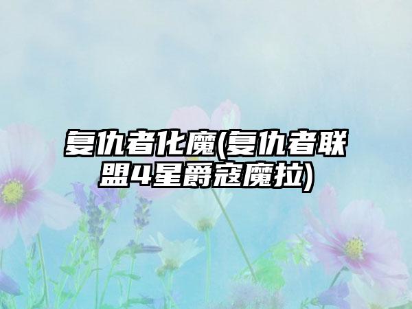 复仇者化魔(复仇者联盟4星爵寇魔拉)