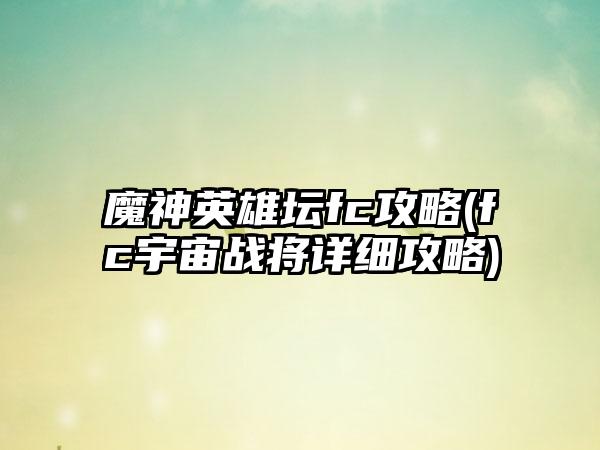 魔神英雄坛fc攻略(fc宇宙战将详细攻略)
