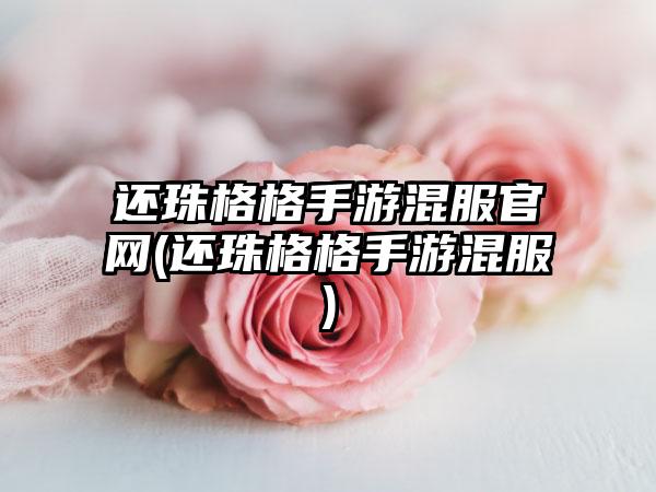 还珠格格手游混服官网(还珠格格手游混服)