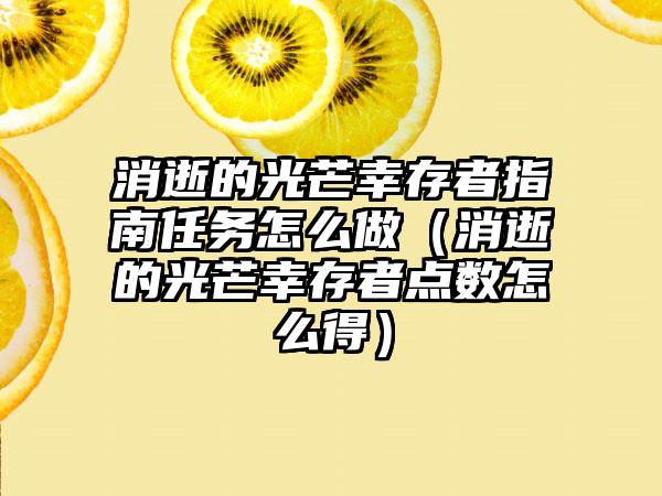 消逝的光芒幸存者指南任务怎么做（消逝的光芒幸存者点数怎么得）
