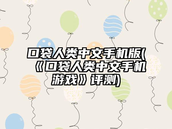 口袋人类中文手机版(《口袋人类中文手机游戏》评测)