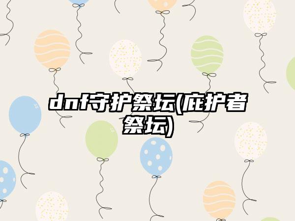 dnf守护祭坛(庇护者祭坛)