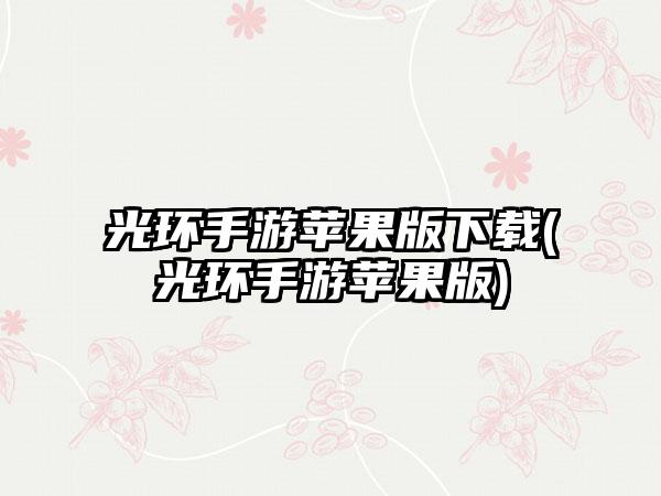 光环手游苹果版下载(光环手游苹果版)