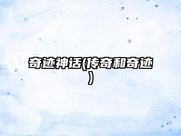 奇迹神话(传奇和奇迹)