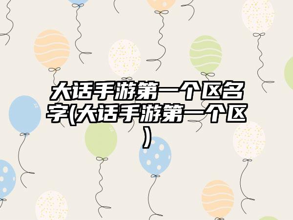 大话手游第一个区名字(大话手游第一个区)