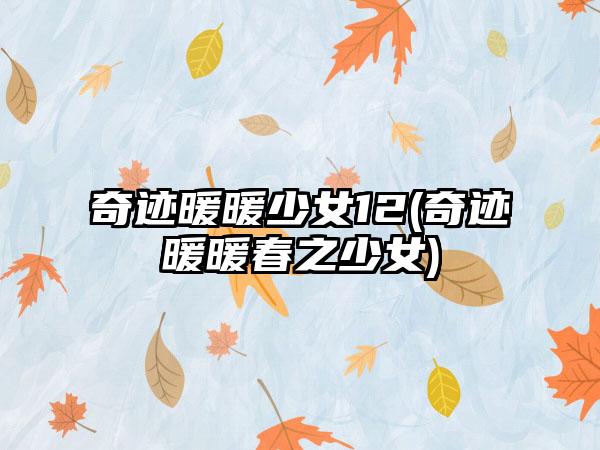 奇迹暖暖少女12(奇迹暖暖春之少女)