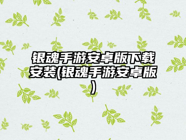 银魂手游安卓版下载安装(银魂手游安卓版)