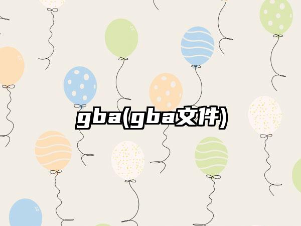 gba(gba文件)
