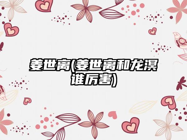 姜世离(姜世离和龙溟谁厉害)