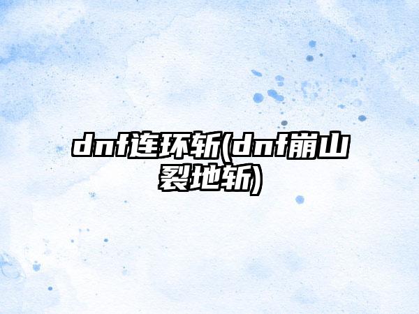 dnf连环斩(dnf崩山裂地斩)