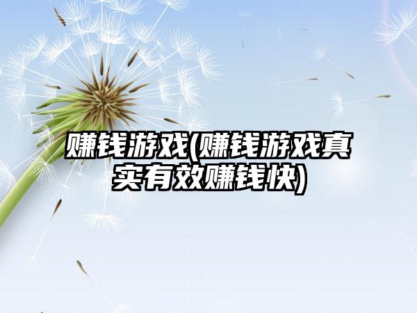 赚钱游戏(赚钱游戏真实有效赚钱快)