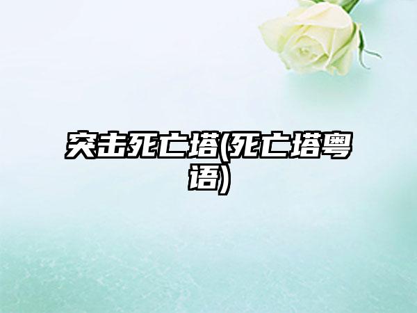 突击死亡塔(死亡塔粤语)