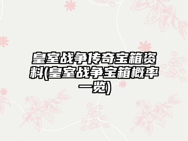 皇室战争传奇宝箱资料(皇室战争宝箱概率一览)