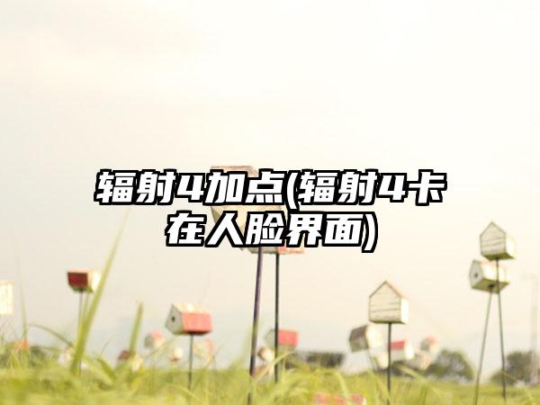 辐射4加点(辐射4卡在人脸界面)