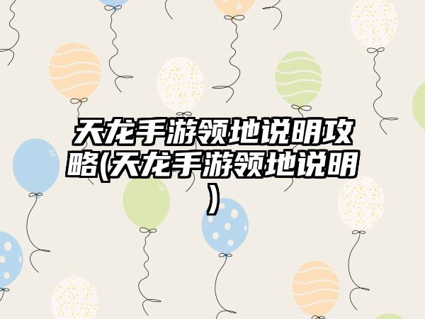 天龙手游领地说明攻略(天龙手游领地说明)