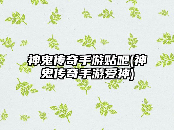 神鬼传奇手游贴吧(神鬼传奇手游爱神)
