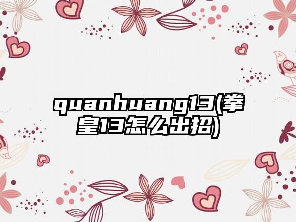 quanhuang13(拳皇13怎么出招)