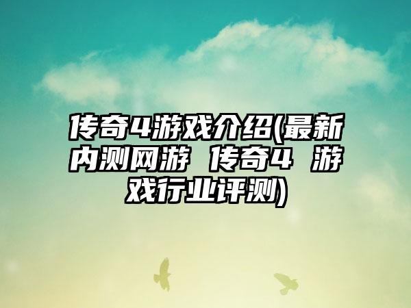 传奇4游戏介绍(最新内测网游 传奇4 游戏行业评测)