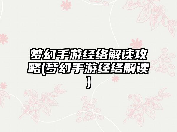 梦幻手游经络解读攻略(梦幻手游经络解读)