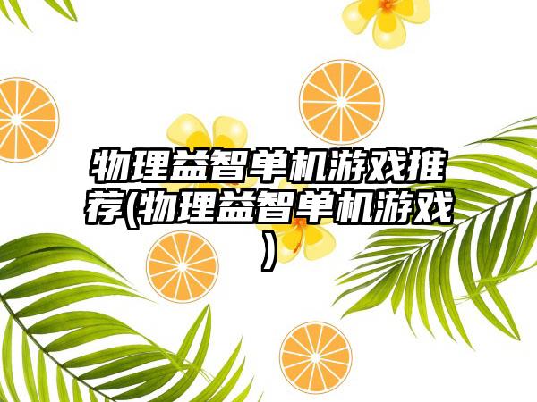 物理益智单机游戏推荐(物理益智单机游戏)