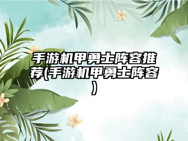 手游机甲勇士阵容推荐(手游机甲勇士阵容)