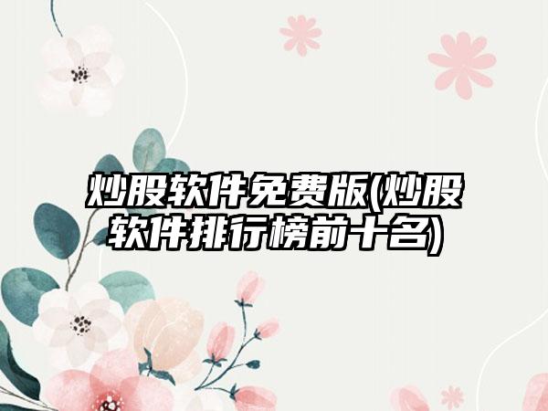 炒股软件免费版(炒股软件排行榜前十名)