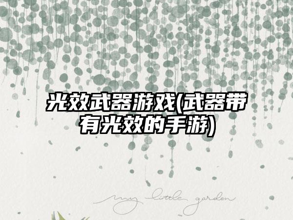 光效武器游戏(武器带有光效的手游)