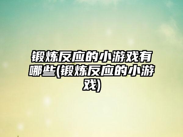 锻炼反应的小游戏有哪些(锻炼反应的小游戏)