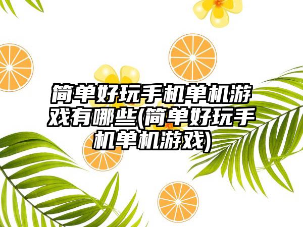 简单好玩手机单机游戏有哪些(简单好玩手机单机游戏)