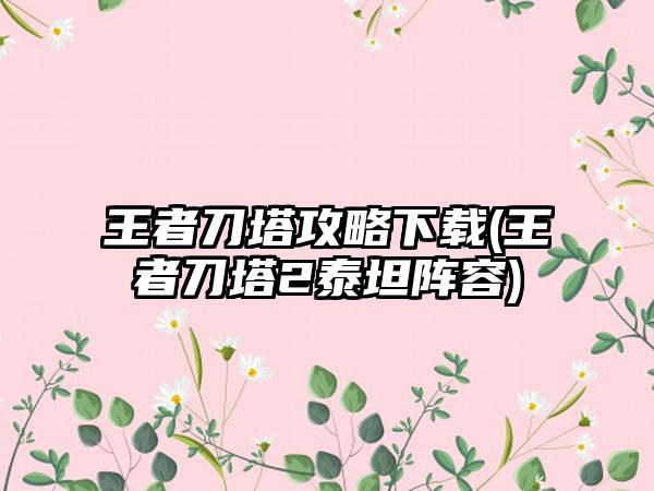 王者刀塔攻略下载(王者刀塔2泰坦阵容)